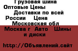 Грузовая шина - Оптовые Цены - Annaite  /  Доставки по всей России  › Цена ­ 14 000 - Московская обл., Москва г. Авто » Шины и диски   